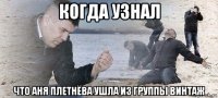 когда узнал что аня плетнёва ушла из группы винтаж