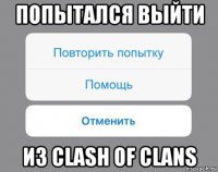 попытался выйти из clash of clans