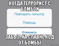 когда террорист с бомбой забыл на спавне код от бомбы