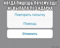 когда пишешь почему ещё не выпала легендарка 