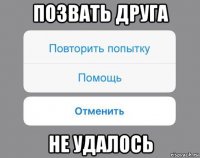 позвать друга не удалось