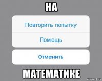 на математике