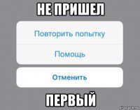 не пришел первый