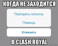 когда не заходится в clash royal