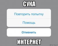 сука интернет