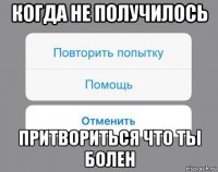 когда не получилось притвориться что ты болен