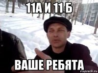 11а и 11 б ваше ребята