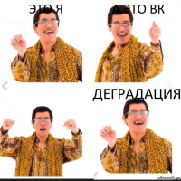 ЭТО Я А ЭТО ВК ДЕГРАДАЦИЯ