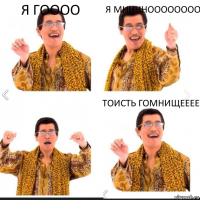 Я гоооо Я мнннноооооооо Тоисть гомнищееее