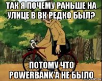 так я почему раньше на улице в вк редко был? потому что powerbank'a не было