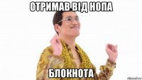 отримав від нопа блокнота