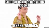 нашел деньги под подушкой (3000 $) - жизнь удалась