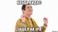 когда видос зашел на ура