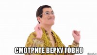  смотрите верху говно