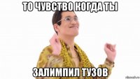 то чувство когда ты залимпил тузов