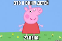 это я вижу детей 21 века