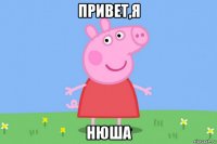 привет,я нюша