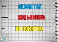 Geometry Касьянова Не понятно