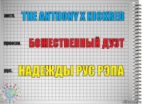 The Anthony x NickRed Божественный дуэт Надежды рус рЭпа