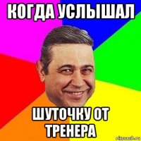 когда услышал шуточку от тренера