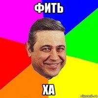 фить ха