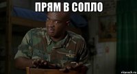 прям в сопло 
