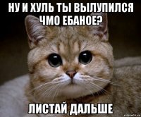 ну и хуль ты вылупился чмо ебаное? листай дальше