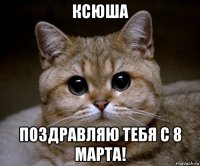 ксюша поздравляю тебя с 8 марта!