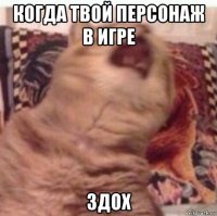 когда твой персонаж в игре здох