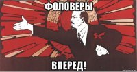 фоловеры вперед!