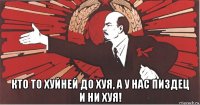  кто то хуйней до хуя, а у нас пиздец и ни хуя!