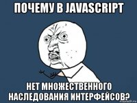 почему в javascript нет множественного наследования интерфейсов?