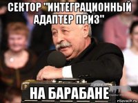 сектор "интеграционный адаптер приз" на барабане