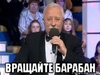  вращайте барабан