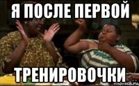 я после первой тренировочки