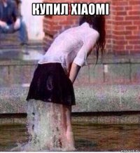 купил xiaomi 