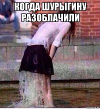 когда шурыгину разоблачили 
