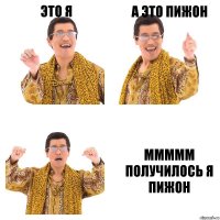 это я а это пижон ммммм получилось я пижон