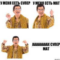 у меня есть супер у меня есть мат аааааааах супер мат