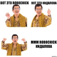 Вот это robochick Вот это кидалова Ммм robochick кидалова