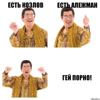 Есть Козлов Есть Алежман ГЕЙ ПОРНО!