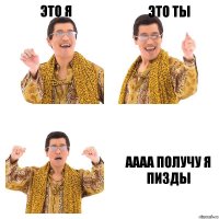 это я это ты аааа получу я пизды