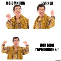 Изюминка Кукиш Пой моя гармоооонь !