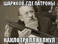 шариков, где патроны каклотролля епнул