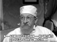  и — боже вас сохрани — не читайте до обеда банку с мыслями