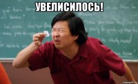 увелисилось! 