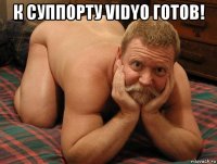 к суппорту vidyo готов! 