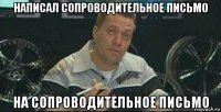 написал сопроводительное письмо на сопроводительное письмо