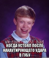  когда устоял после накаутирующего удара в губу