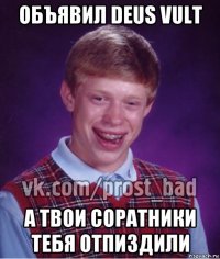 объявил deus vult а твои соратники тебя отпиздили